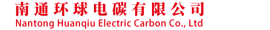 南通环球电碳有限公司